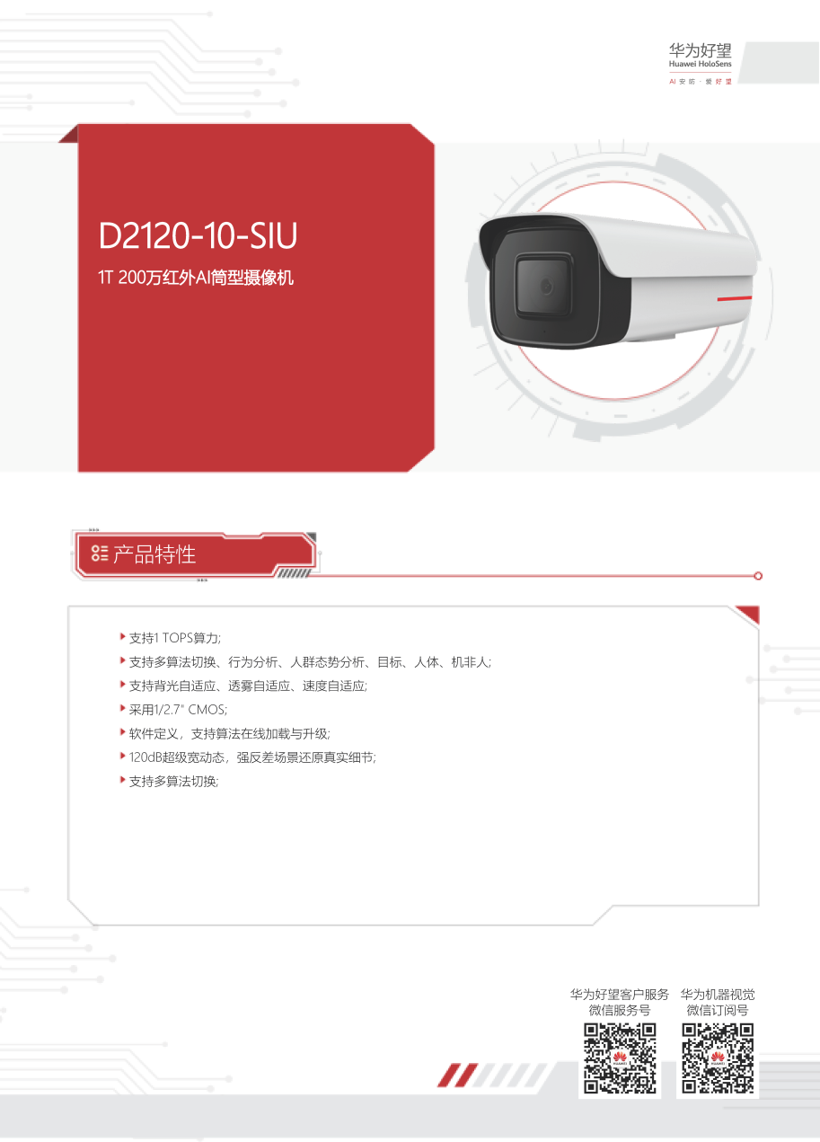 【機(jī)器視覺】華為 HoloSens SDC D2120-10-SIU 彩頁(yè)_頁(yè)面_1.png